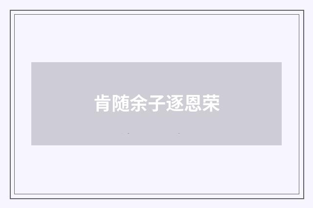 肯随余子逐恩荣