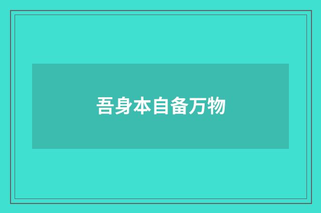 吾身本自备万物