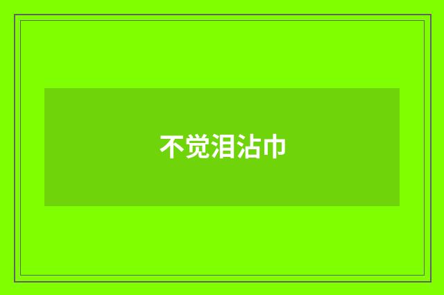 不觉泪沾巾