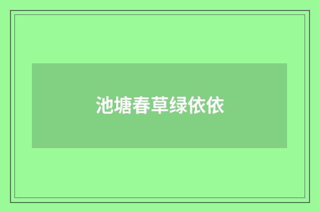 池塘春草绿依依