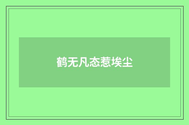 鹤无凡态惹埃尘
