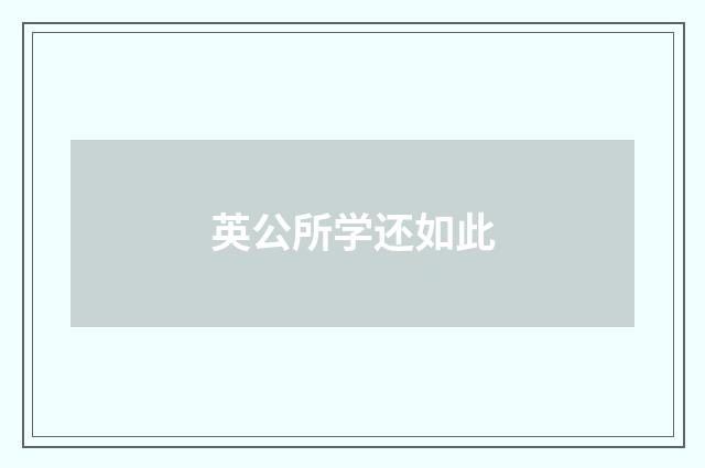英公所学还如此