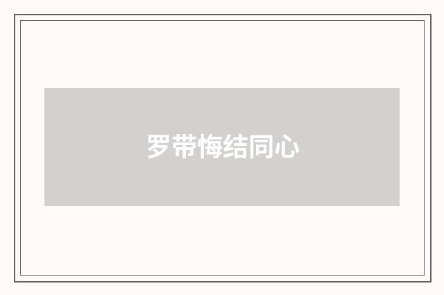 罗带悔结同心