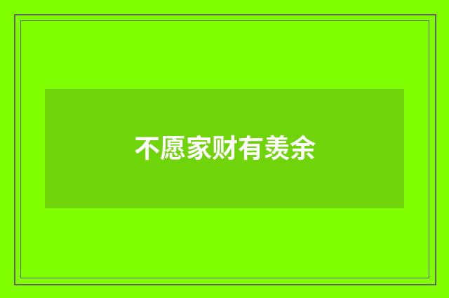 不愿家财有羡余