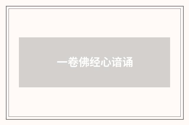 一卷佛经心谙诵