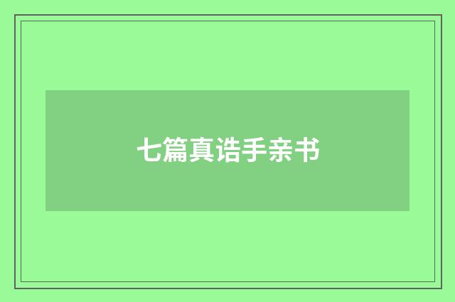 七篇真诰手亲书