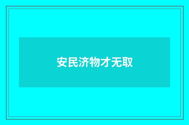 安民济物才无取
