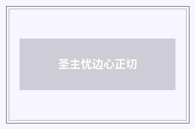 圣主忧边心正切