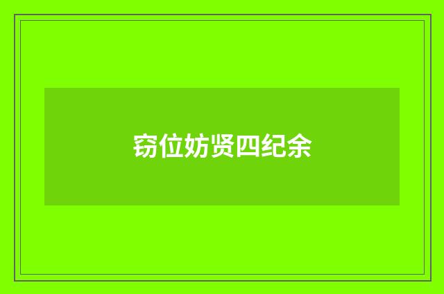 窃位妨贤四纪余