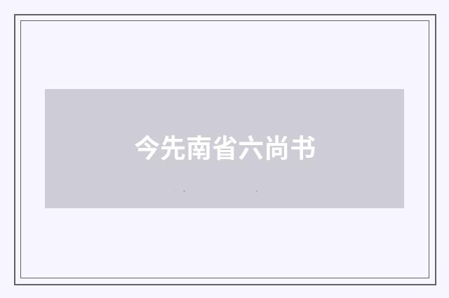 今先南省六尚书