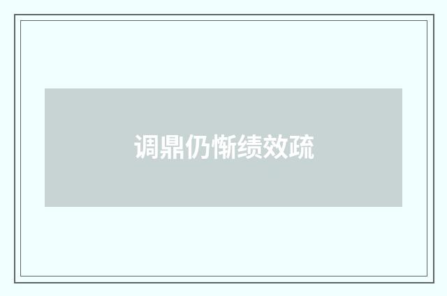 调鼎仍惭绩效疏