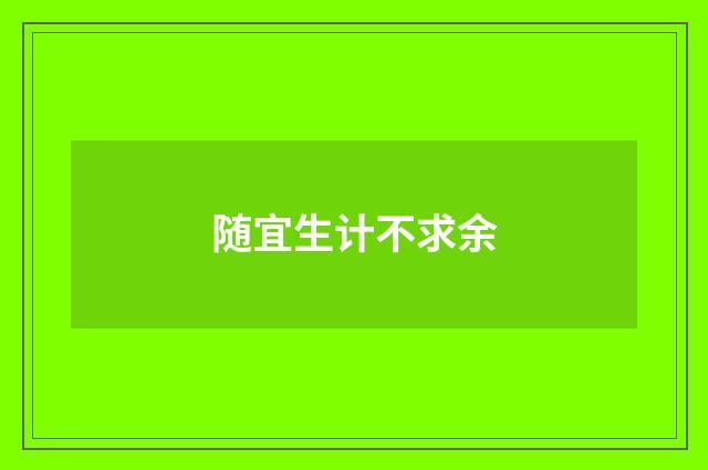 随宜生计不求余