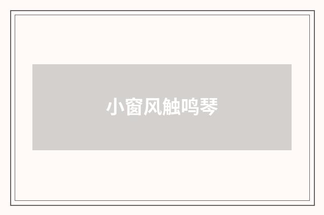小窗风触鸣琴