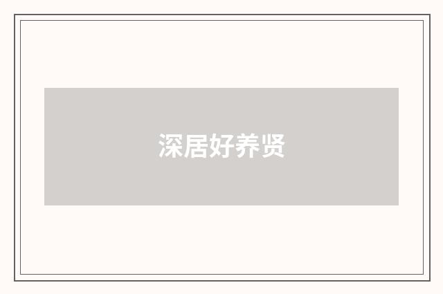 深居好养贤