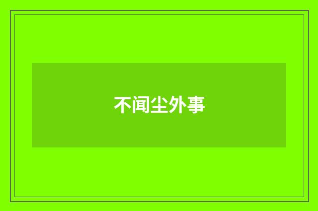 不闻尘外事