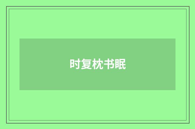 时复枕书眠