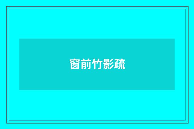 窗前竹影疏