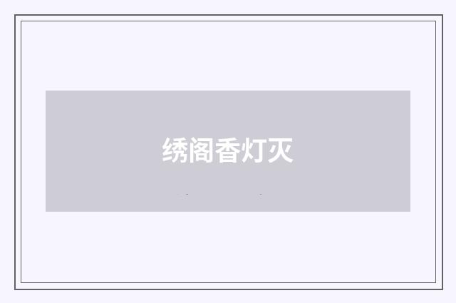 绣阁香灯灭