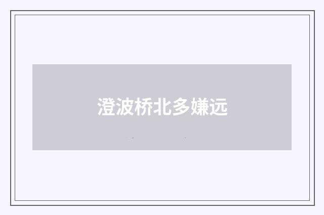 澄波桥北多嫌远