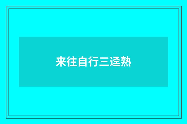 来往自行三迳熟