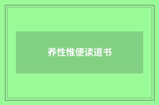 养性惟便读道书