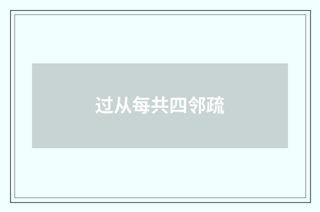 过从每共四邻疏