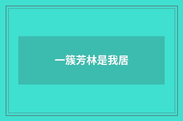 一簇芳林是我居