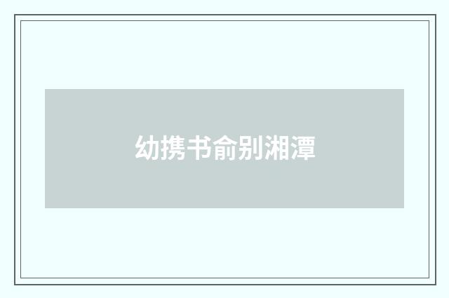 幼携书俞别湘潭