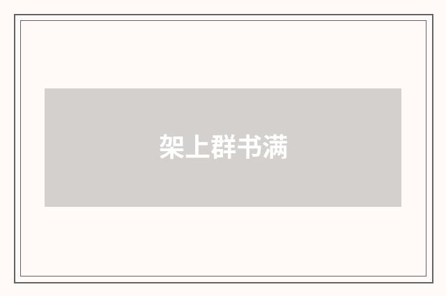 架上群书满