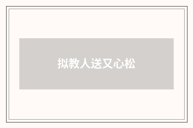 拟教人送又心松