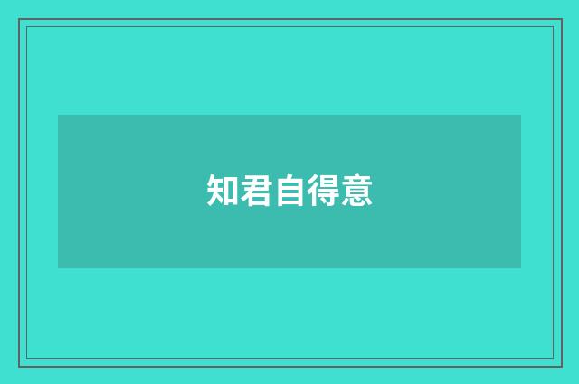 知君自得意