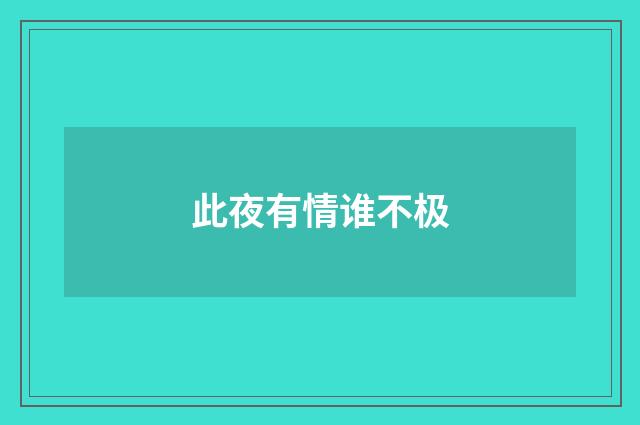 此夜有情谁不极