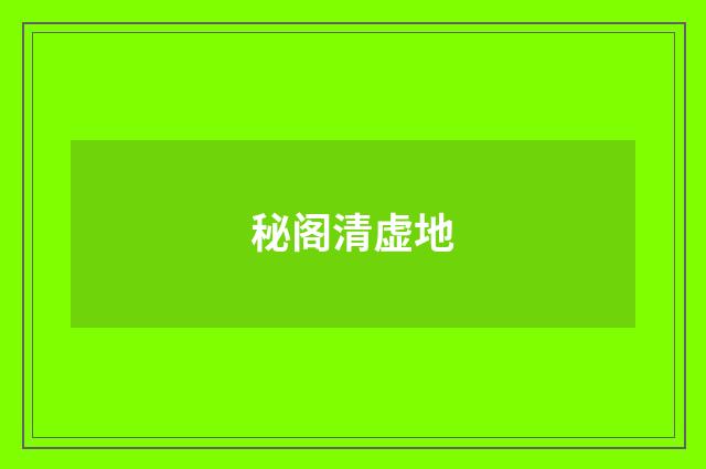 秘阁清虚地