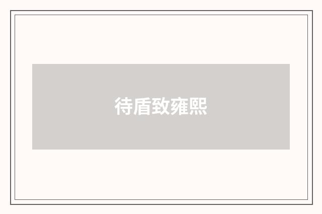 待盾致雍熙