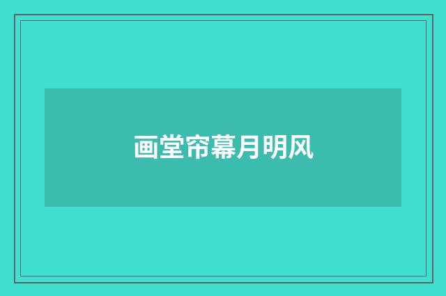画堂帘幕月明风