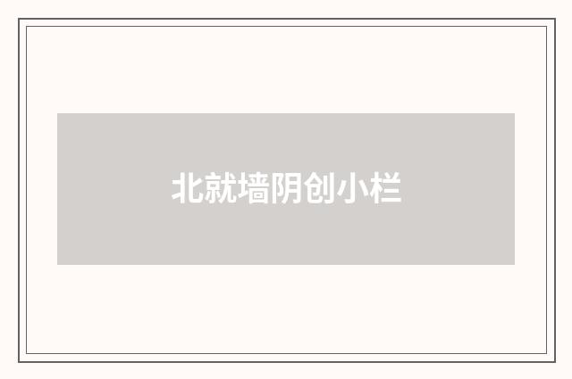 北就墙阴创小栏