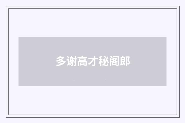 多谢高才秘阁郎