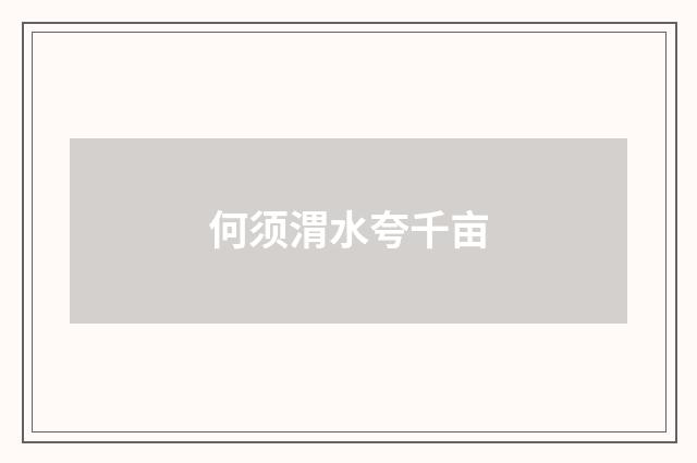 何须渭水夸千亩