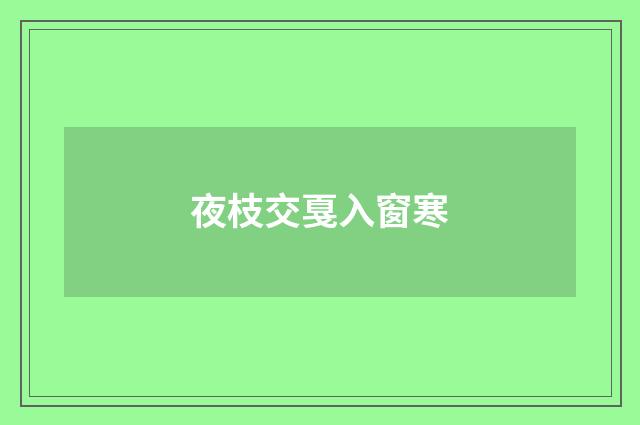 夜枝交戛入窗寒