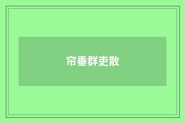 帘垂群吏散