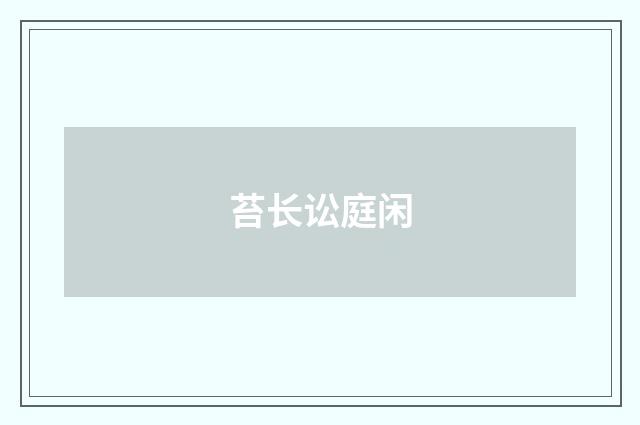 苔长讼庭闲