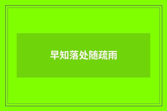 早知落处随疏雨