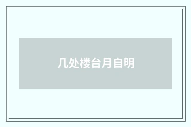 几处楼台月自明