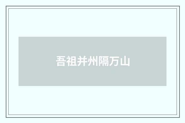 吾祖并州隔万山