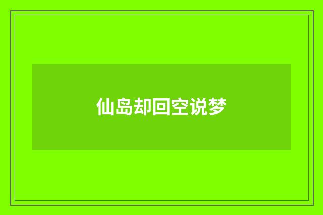 仙岛却回空说梦
