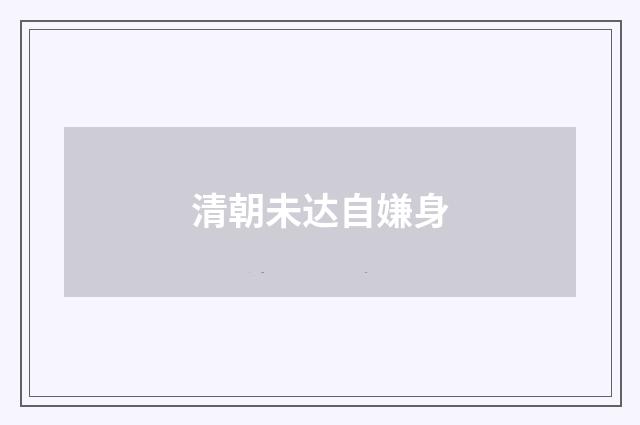 清朝未达自嫌身