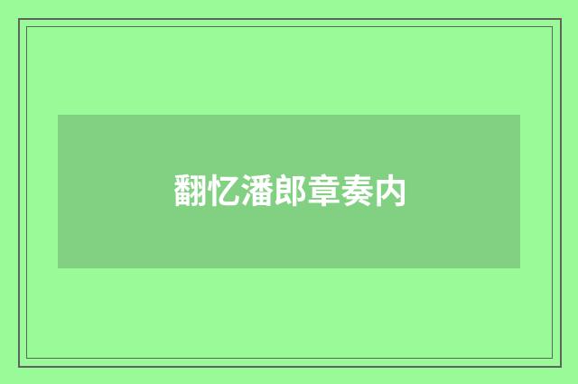 翻忆潘郎章奏内