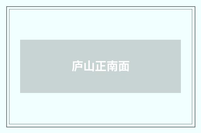 庐山正南面