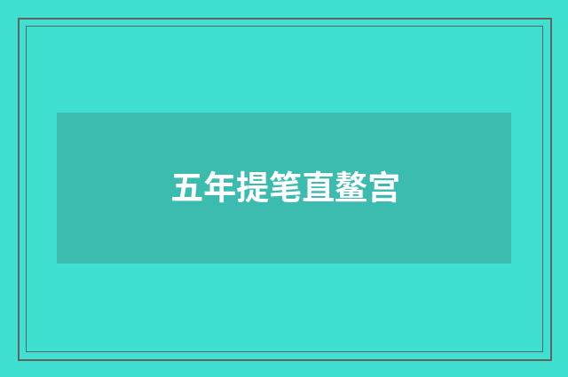 五年提笔直鳌宫