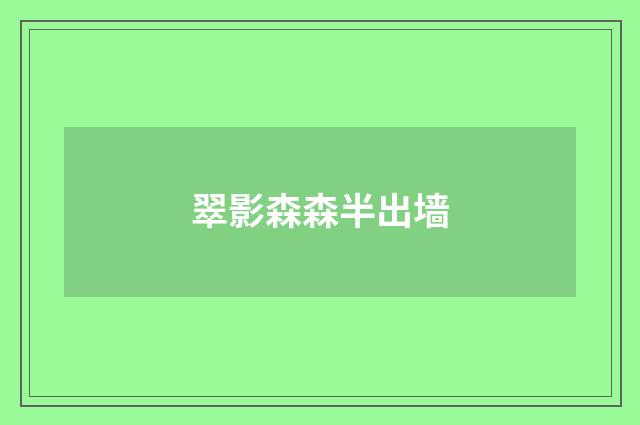 翠影森森半出墙